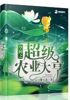 空间重生之超级农业大亨