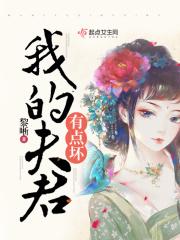 我的夫君好像不行