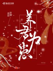 养患为敌
