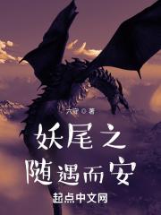 妖尾完结