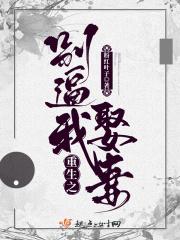 重生之别过来by寻香踪