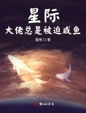 星际大佬总想当咸鱼