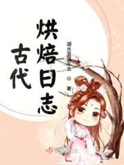 古代怎么烤蛋糕