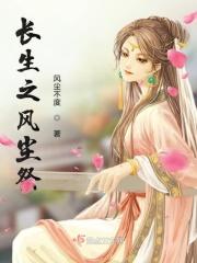 长生风华录
