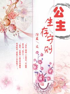 公主的生存法则漫画免费下拉式漫画