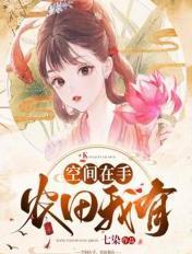 空间在手农女火辣辣原文