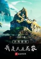 洪荒我!天庭签到