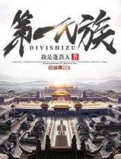 第一氏族境界划分
