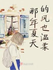 那年夏天风很甜