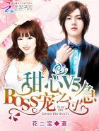 甜心v5boss宠之过急漫画下拉式奇妙漫画