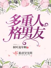 多重人格的人