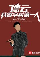 德云社霄字科一共多少人