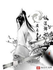 剑道师祖百度百科