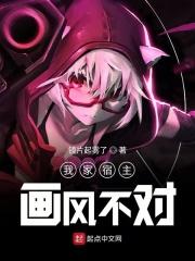 我家宿主看上我了 快穿