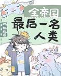 人类最后一个帝国