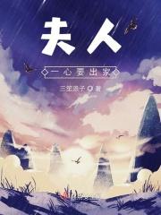 夫人一心要出家怎么办