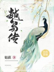 越鸟传百度
