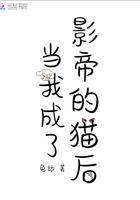 当我成了影帝的猫后 兔幼