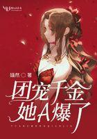 团宠千金1-100集免费