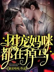 书名团宠妈咪每天都在掉马甲