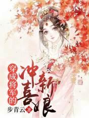 穿越将军的冲喜新娘