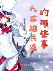 我在雄兵连的那些事 蝙蝠仙