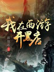 我在西游开黑店游戏