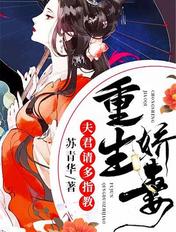重生娇妻夫君请多指教 苏青华
