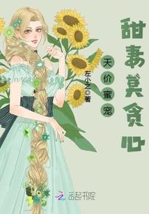 天价宠婚甜妻好诱人