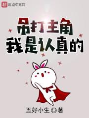 吊打主角的