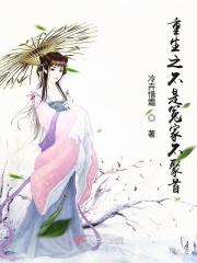 重生之不是人