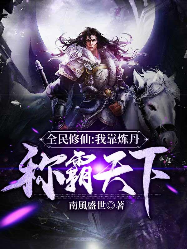 我靠炼丹发家
