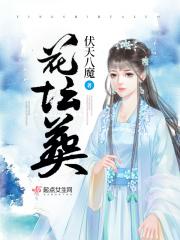花坛葬是怎样的葬法