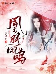 凰鸣什么意思