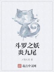 斗罗之妖炎九尾免费阅读