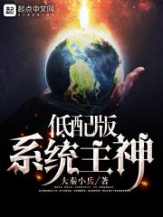 低配版系统主神无删减完整版