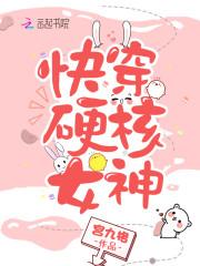 快穿女神硬核也好看